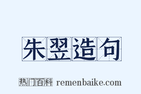 朱翌造句是什么意思的图片